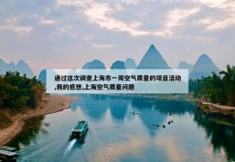 通过这次调查上海市一周空气质量的项目活动,我的感想,上海空气质量问题